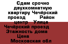 Сдам срочно двухкомнатную квартиру Чечёрский проезд, 126 › Район ­ центр › Улица ­ Чечёрский проезд, 126 › Этажность дома ­ 16 › Цена ­ 20 000 - Московская обл., Москва г. Недвижимость » Квартиры аренда   . Московская обл.,Москва г.